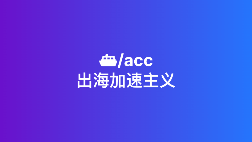 ⛴/acc - 出海加速主义